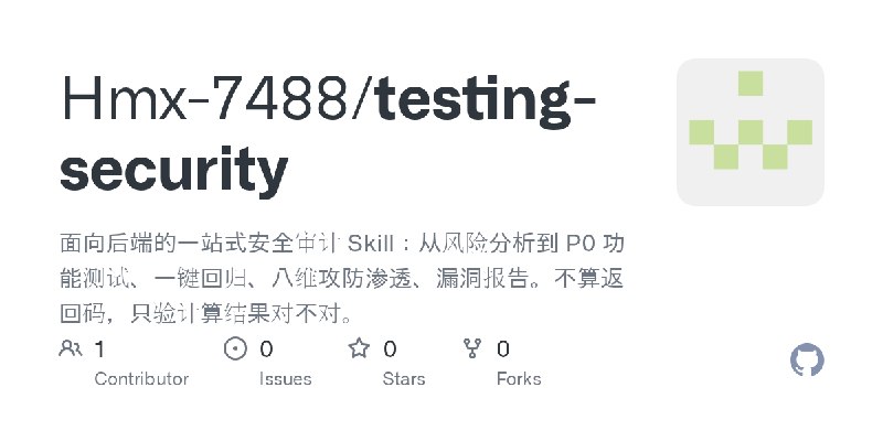 GitHub - Hmx-7488/testing-security: 面向后端的一站式安全审计 Skill：从风险分析到 P0 功能测试、一键回归、八维攻防渗透、漏洞报告。不算返回码，只验计算结果对不对。