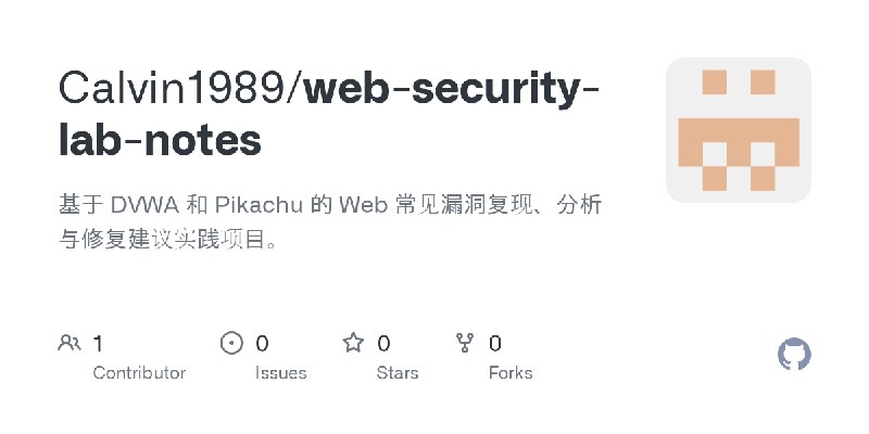 GitHub - Calvin1989/web-security-lab-notes: 基于 DVWA 和 Pikachu 的 Web 常见漏洞复现、分析与修复建议实践项目。