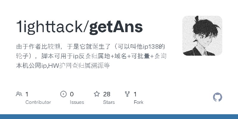GitHub - 1ighttack/getAns: 由于作者比较懒，于是它就诞生了（可以叫他ip138的轮子），脚本可用于ip反查归属地+域名+可批量+查询本机公网ip,HW护网查归属溯源等