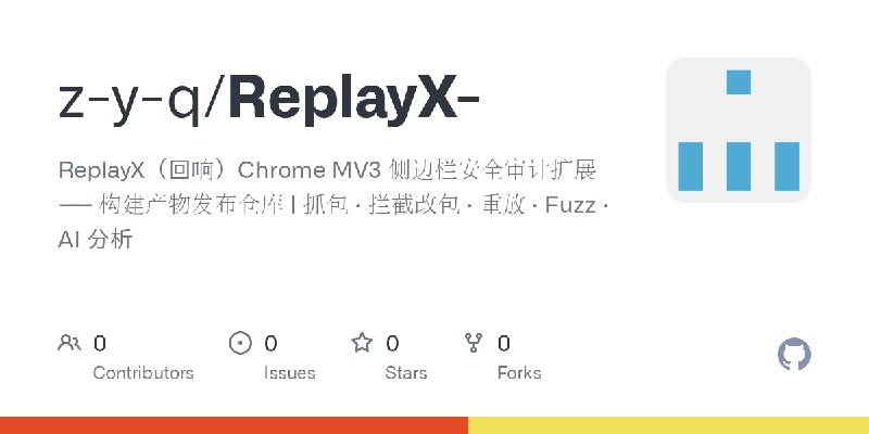 GitHub - z-y-q/ReplayX-: ReplayX（回响）Chrome MV3 侧边栏安全审计扩展 —— 构建产物发布仓库 | 抓包 · 拦截改包 · 重放 · Fuzz · AI 分析