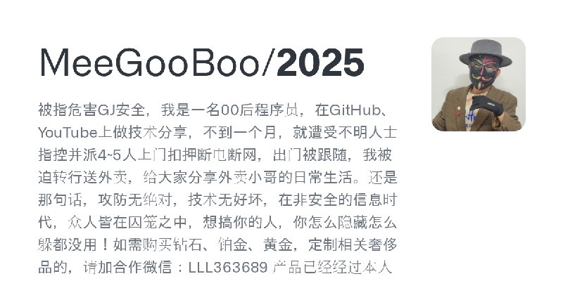 GitHub - MeeGooBoo/2025: 被指危害GJ安全，我是一名00后程序员，在GitHub、YouTube上做技术分享，不到一个月，就遭受不明人士指控并派4~5人上门扣押断电断网，出门被跟随，我被迫转行送外卖，给大家分享外卖小哥的日常生活…