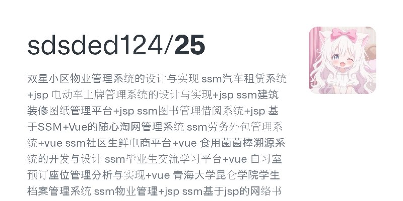 GitHub - sdsded124/25: 双星小区物业管理系统的设计与实现 ssm汽车租赁系统+jsp 电动车上牌管理系统的设计与实现+jsp ssm建筑装修图纸管理平台+jsp ssm图书管理借阅系统+jsp 基于SSM+Vue的随心淘网管理系统…