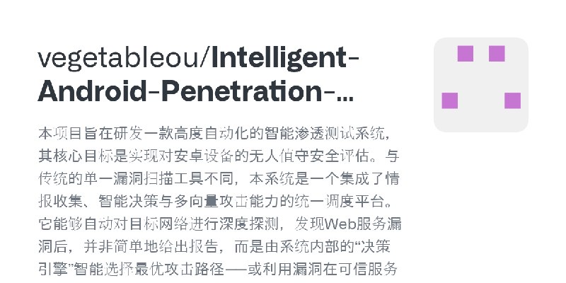 GitHub - vegetableou/Intelligent-Android-Penetration-System: 本项目旨在研发一款高度自动化的智能渗透测试系统，其核心目标是实现对安卓设备的无人值守安全评估。与传统的单一漏洞扫描工具不同，本系统…
