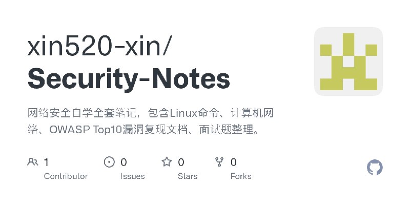 GitHub - xin520-xin/Security-Notes: 网络安全自学全套笔记，包含Linux命令、计算机网络、OWASP Top10漏洞复现文档、面试题整理。
