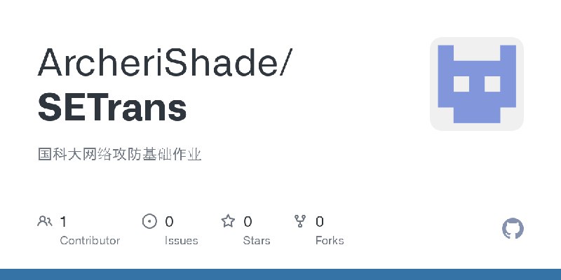 GitHub - ArcheriShade/SETrans: 国科大网络攻防基础作业
