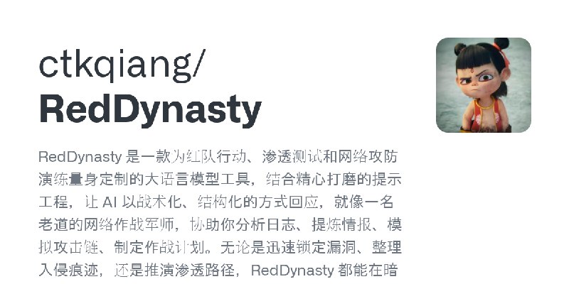 GitHub - ctkqiang/RedDynasty: RedDynasty 是一款为红队行动、渗透测试和网络攻防演练量身定制的大语言模型工具，结合精心打磨的提示工程，让 AI 以战术化、结构化的方式回应，就像一名老道的网络作战军师，协助你分析日志…