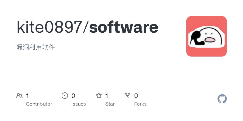 GitHub - kite0897/software: 漏洞利用软件