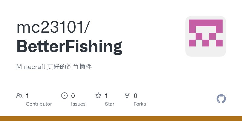 GitHub - mc23101/BetterFishing: Minecraft 更好的钓鱼插件