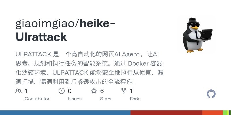 GitHub - giaoimgiao/heike-Ulrattack: ULRATTACK 是一个高自动化的网页AI Agent ，让AI思考、规划和执行任务的智能系统。通过 Docker 容器化沙箱环境，ULRATTACK 能够安全地执行从侦察、漏…