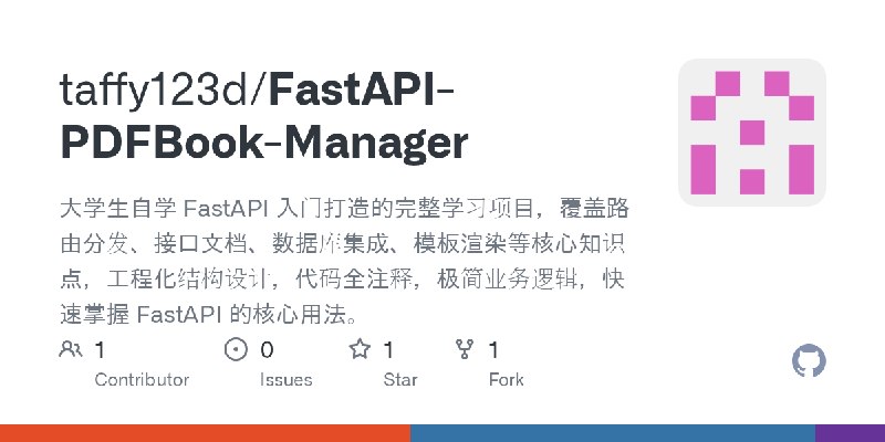 GitHub - taffy123d/FastAPI-PDFBook-Manager: 大学生自学 FastAPI 入门打造的完整学习项目，覆盖路由分发、接口文档、数据库集成、模板渲染等核心知识点，工程化结构设计，代码全注释，极简业务逻辑，快速掌握 FastAPI…