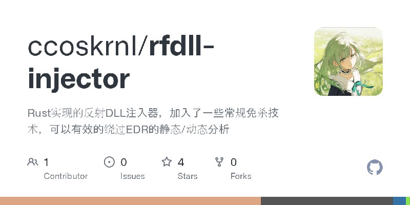 GitHub - ccoskrnl/rfdll-injector: Rust实现的反射DLL注入器，加入了一些常规免杀技术，可以有效的绕过EDR的静态/动态分析