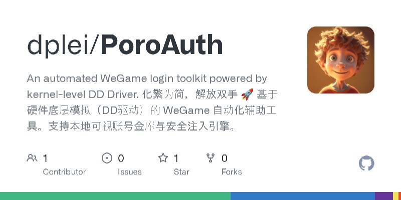 GitHub - dplei/PoroAuth: An automated WeGame login toolkit powered by kernel-level DD Driver. 化繁为简，解放双手 🚀 基于硬件底层模拟（DD驱动）的 WeGame…