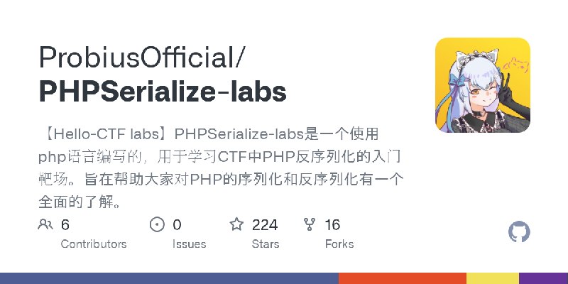 GitHub - ProbiusOfficial/PHPSerialize-labs: 【Hello-CTF labs】PHPSerialize-labs是一个使用php语言编写的，用于学习CTF中PHP反序列化的入门靶场。旨在帮助大家对PHP的序列化和反序列化有一个全面的了解。