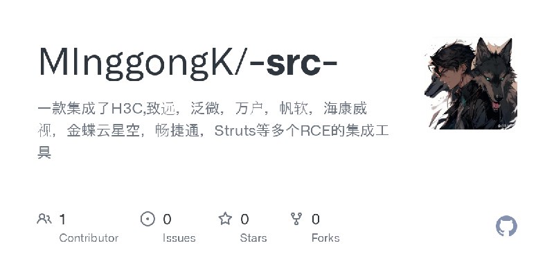 GitHub - MInggongK/-src-: 一款集成了H3C,致远，泛微，万户，帆软，海康威视，金蝶云星空，畅捷通，Struts等多个RCE的集成工具