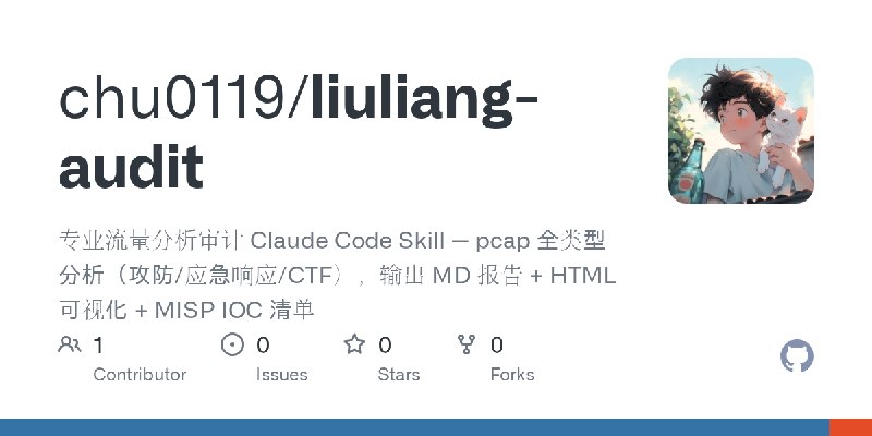 GitHub - chu0119/liuliang-audit: 专业流量分析审计 Claude Code Skill — pcap 全类型分析（攻防/应急响应/CTF），输出 MD 报告 + HTML 可视化 + MISP IOC 清单