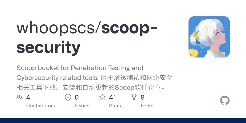 GitHub - whoopscs/scoop-security: Scoop bucket for Penetration Testing and Cybersecurity related tools. 用于渗透测试和网络安全相关工具下载、安装和自动更新的Scoop软件仓库。