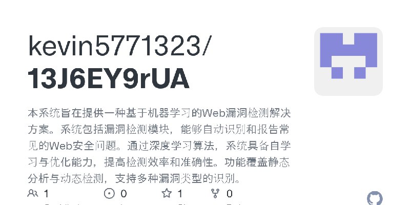 GitHub - kevin5771323/13J6EY9rUA: 本系统旨在提供一种基于机器学习的Web漏洞检测解决方案。系统包括漏洞检测模块，能够自动识别和报告常见的Web安全问题。通过深度学习算法，系统具备自学习与优化能力，提高检测效率和准确性。…