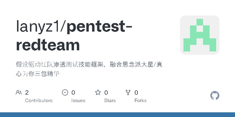 GitHub - lanyz1/pentest-redteam: 假设驱动红队渗透测试技能框架，融合思念派大星/真心为你三包精华