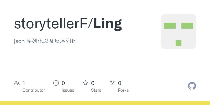 GitHub - storytellerF/Ling: json 序列化以及反序列化