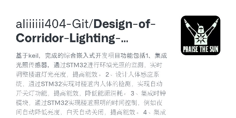 GitHub - aliiiiii404-Git/Design-of-Corridor-Lighting-System-Based-on-STM32F103: 基于keil，完成的综合嵌入式开发项目功能包括1、集成光照传感器，通过STM32进行环境光照…