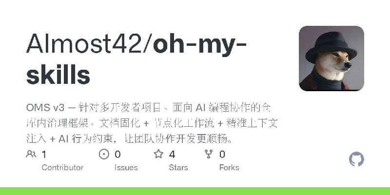 GitHub - Almost42/oh-my-skills: OMS v3 — 针对多开发者项目、面向 AI 编程协作的仓库内治理框架。文档固化 + 节点化工作流 + 精准上下文注入 + AI 行为约束，让团队协作开发更顺畅。