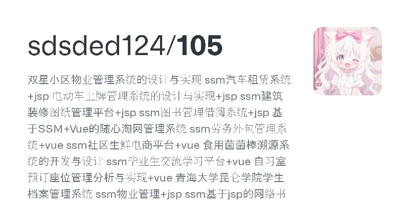 GitHub - sdsded124/105: 双星小区物业管理系统的设计与实现 ssm汽车租赁系统+jsp 电动车上牌管理系统的设计与实现+jsp ssm建筑装修图纸管理平台+jsp ssm图书管理借阅系统+jsp 基于SSM+Vue的随心淘网管理系统…