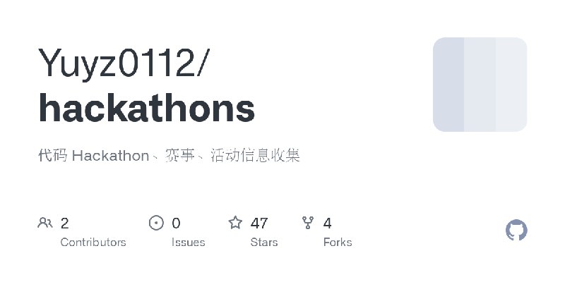 GitHub - Yuyz0112/hackathons: 代码 Hackathon、赛事、活动信息收集