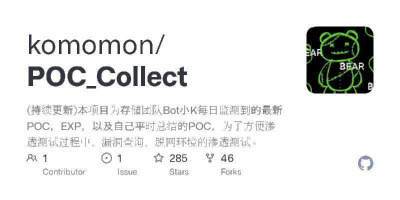 GitHub - komomon/POC_Collect: (持续更新)本项目为存储团队Bot小K每日监测到的最新POC，EXP，以及自己平时总结的POC，为了方便渗透测试过程中，漏洞查询，脱网环境的渗透测试。