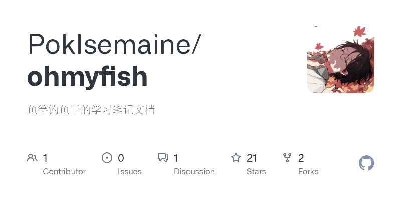 GitHub - PokIsemaine/ohmyfish: 鱼竿钓鱼干的学习笔记文档