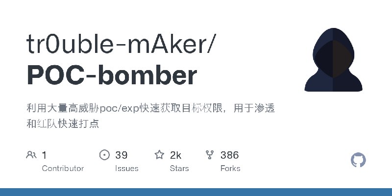 GitHub - tr0uble-mAker/POC-bomber: 利用大量高威胁poc/exp快速获取目标权限，用于渗透和红队快速打点