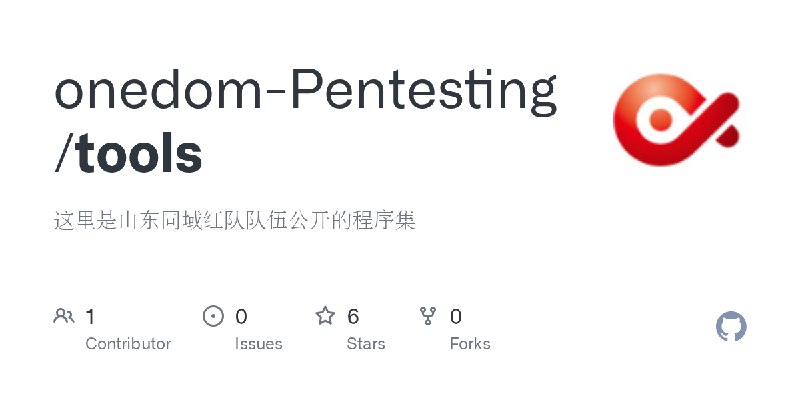 GitHub - onedom-Pentesting/tools: 这里是山东同域红队队伍公开的程序集