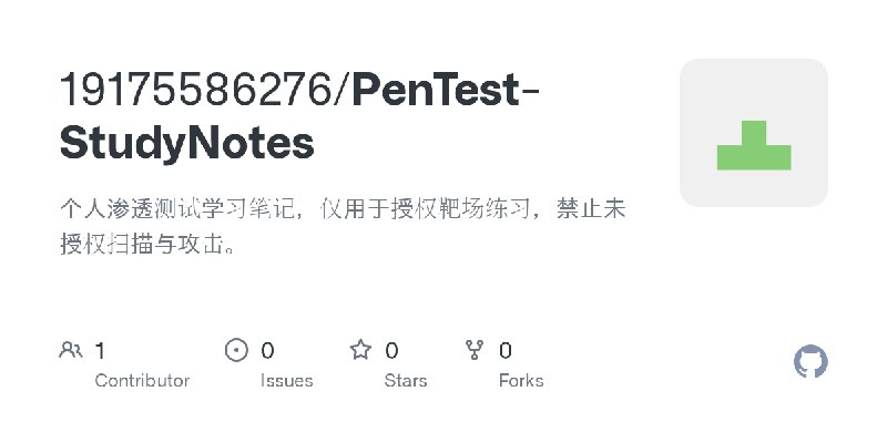 GitHub - 19175586276/PenTest-StudyNotes: 个人渗透测试学习笔记，仅用于授权靶场练习，禁止未授权扫描与攻击。