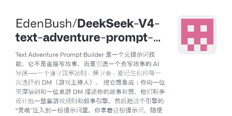 GitHub - EdenBush/DeekSeek-V4-text-adventure-prompt-builder: Text Adventure Prompt Builder 是一个元提示词技能。它不是直接写故事，而是创造一个会写故事的 AI 导…