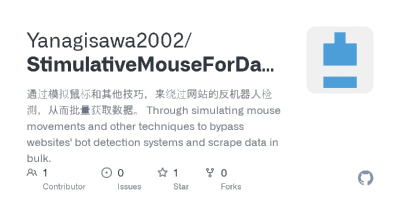 GitHub - Yanagisawa2002/StimulativeMouseForData: 通过模拟鼠标和其他技巧，来绕过网站的反机器人检测，从而批量获取数据。  Through simulating mouse movements and other…