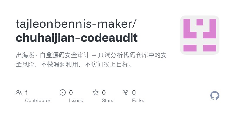 GitHub - tajleonbennis-maker/chuhaijian-codeaudit: 出海鉴 · 白盒源码安全审计 — 只读分析代码仓库中的安全风险，不做漏洞利用、不访问线上目标。