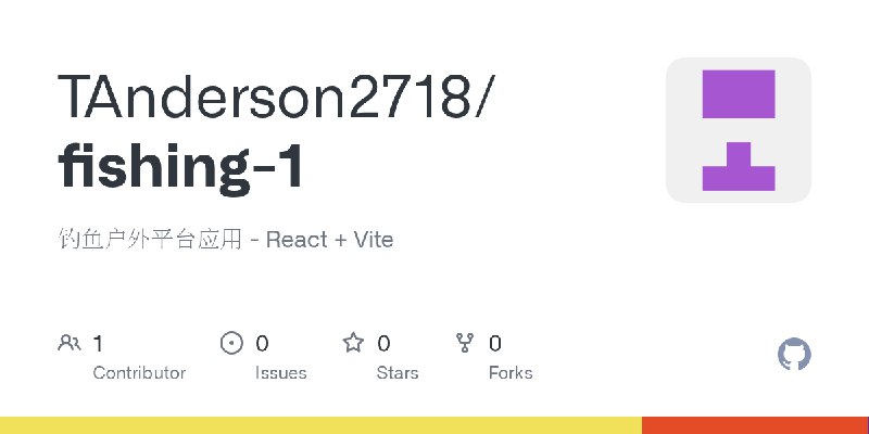 GitHub - TAnderson2718/fishing-1: 钓鱼户外平台应用 - React + Vite