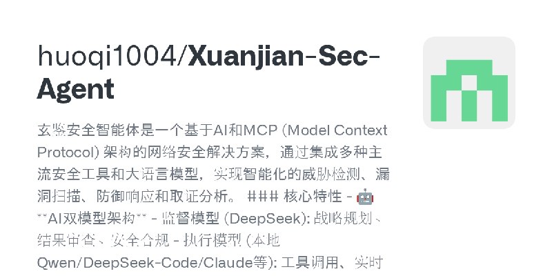 GitHub - huoqi1004/Xuanjian-Sec-Agent: 玄鉴安全智能体是一个基于AI和MCP (Model Context Protocol) 架构的网络安全解决方案，通过集成多种主流安全工具和大语言模型，实现智能化的威胁检测、漏洞扫描、防御响应和取证分析。…