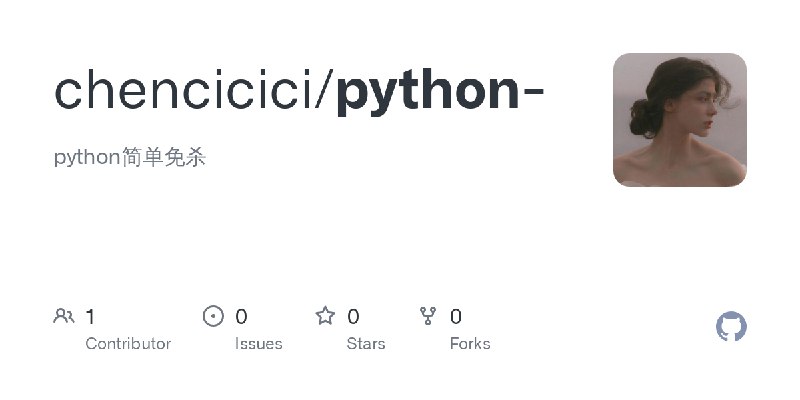 GitHub - chencicici/python-: python简单免杀