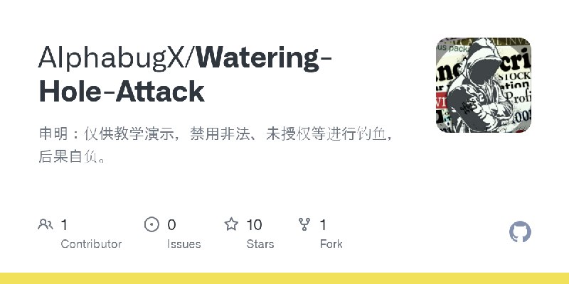 GitHub - AlphabugX/Watering-Hole-Attack: 申明：仅供教学演示，禁用非法、未授权等进行钓鱼，后果自负。