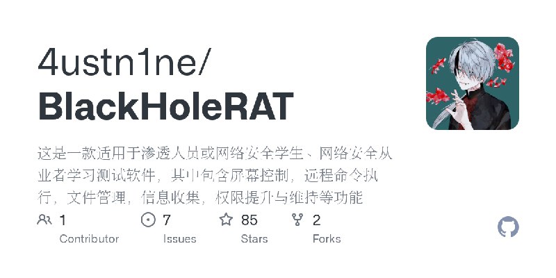 GitHub - 4ustn1ne/BlackHoleRAT: 这是一款适用于渗透人员或网络安全学生、网络安全从业者学习测试软件，其中包含屏幕控制，远程命令执行，文件管理，信息收集，权限提升与维持等功能
