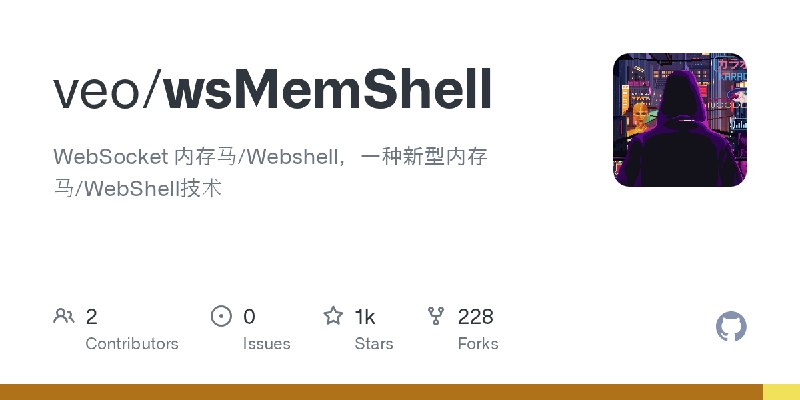 GitHub - veo/wsMemShell: WebSocket 内存马/Webshell，一种新型内存马/WebShell技术