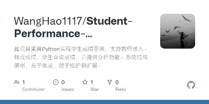 GitHub - WangHao1117/Student-Performance-Management-System: 此项目采用Python实现学生成绩管理，支持教师录入、修改成绩，学生查询成绩，并提供分析功能。系统结构清晰，易于集成，便于维护和扩展。