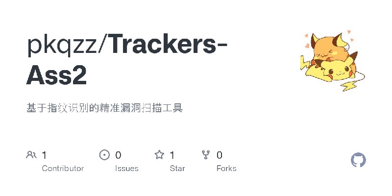 GitHub - pkqzz/Trackers-Ass2: 基于指纹识别的精准漏洞扫描工具