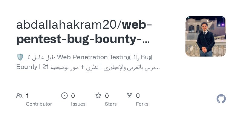 GitHub - abdallahakram20/web-pentest-bug-bounty-guide: 🛡️ دليل شامل للـ Web Penetration Testing والـ Bug Bounty | 21 درس بالعربي…