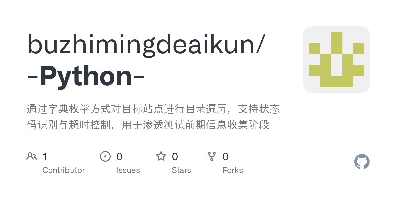 GitHub - buzhimingdeaikun/-Python-: 通过字典枚举方式对目标站点进行目录遍历，支持状态码识别与超时控制，用于渗透测试前期信息收集阶段