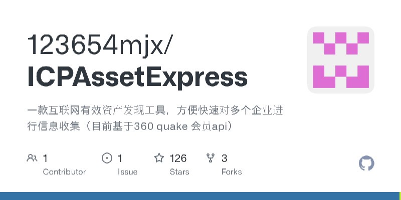 GitHub - 123654mjx/ICPAssetExpress: 一款互联网有效资产发现工具，方便快速对多个企业进行信息收集（目前基于360 quake 会员api）