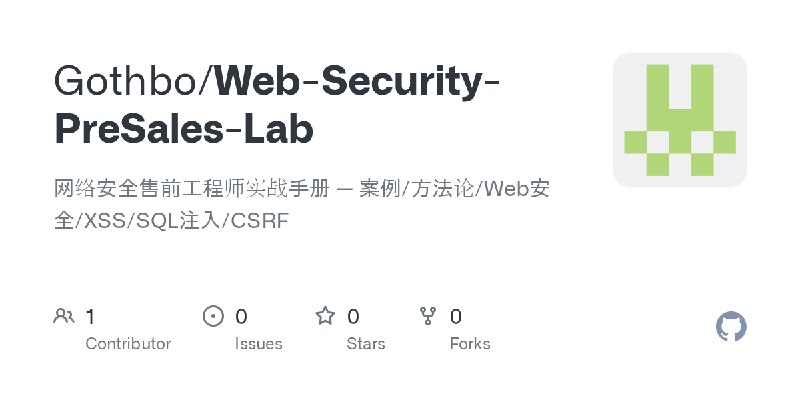 GitHub - Gothbo/Web-Security-PreSales-Lab: 网络安全售前工程师实战手册 — 案例/方法论/Web安全/XSS/SQL注入/CSRF