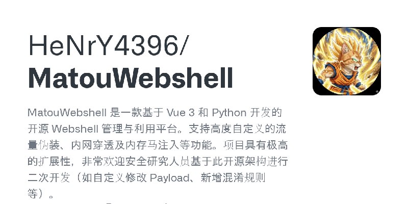 GitHub - HeNrY4396/MatouWebshell: MatouWebshell 是一款基于 Vue 3 和 Python 开发的开源 Webshell 管理与利用平台。支持高度自定义的流量伪装、内网穿透及内存马注入等功能。项目具有极高的…