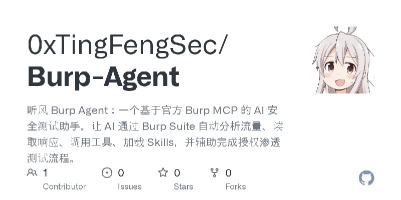 GitHub - 0xTingFengSec/Burp-Agent: 听风 Burp Agent：一个基于官方 Burp MCP 的 AI 安全测试助手，让 AI 通过 Burp Suite 自动分析流量、读取响应、调用工具、加载 Skills，并辅助完成授权渗透测试流程。