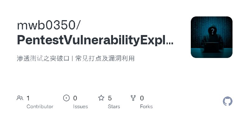 GitHub - mwb0350/PentestVulnerabilityExploit: 渗透测试之突破口 | 常见打点及漏洞利用